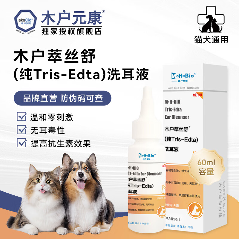 木户元康木户萃丝舒（纯tris edta）洗耳液猫咪狗狗专用温和零刺激 60ml*1盒