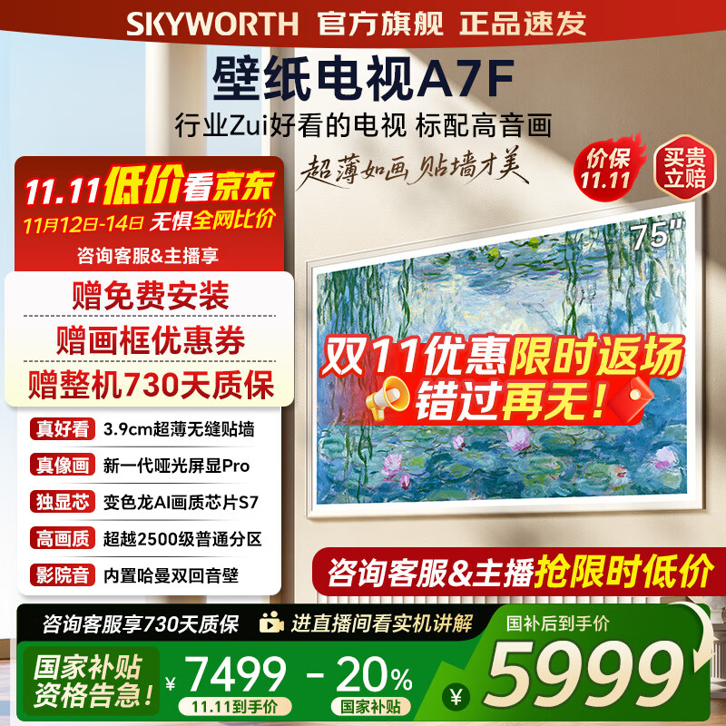创维壁纸电视75A7F 75吋超薄壁画艺术mini led 智能平板4K液晶电视机 A7E升级款 75英寸 75英寸