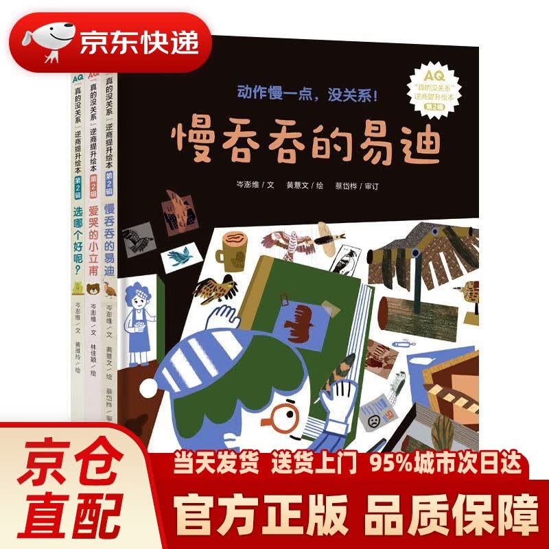 【新华正版图书】3-6岁孩子逆商提升精装绘本：真的没关系系列（提升孩子抗挫折能力 全3册） 岑澎维 著,黄薏文 著,