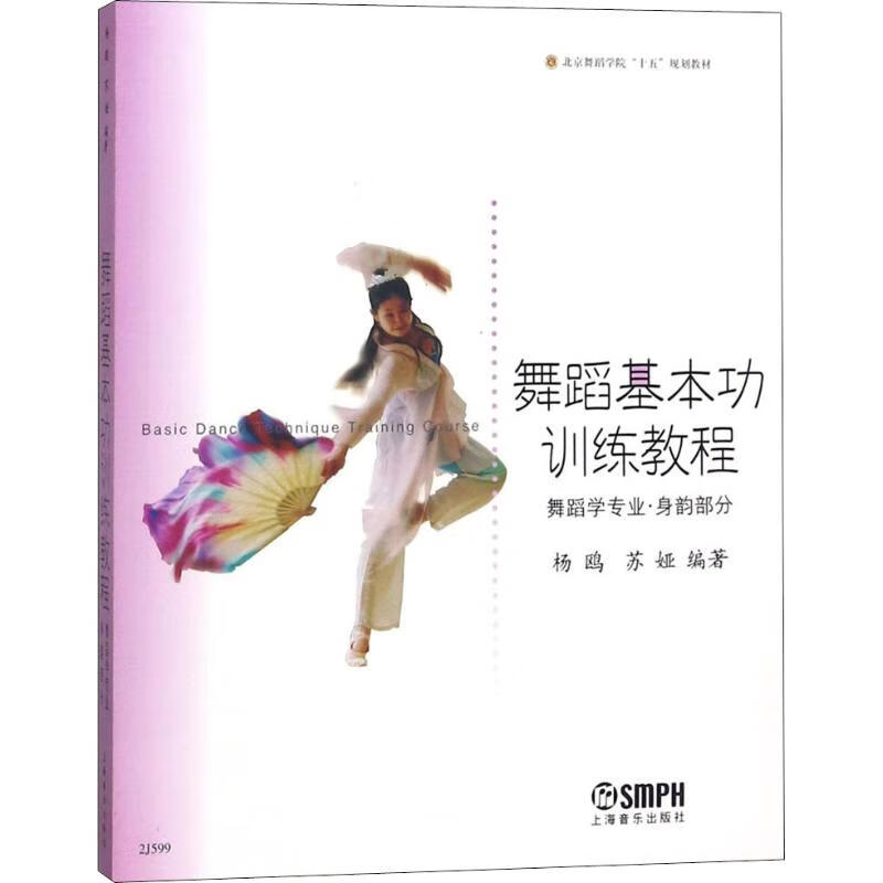 舞蹈基本功训练教程 舞蹈学专业·身韵部分