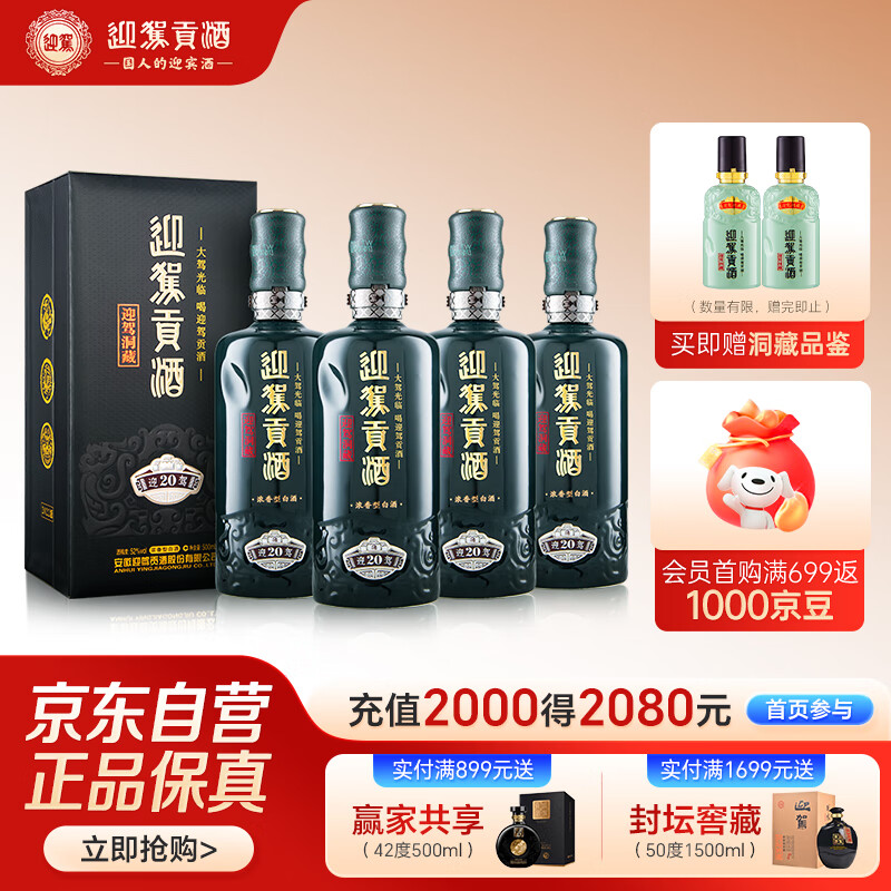 迎驾贡酒迎驾洞藏20 浓香型白酒 52度 500ml*4瓶整箱装纯粮酿造婚宴喜酒