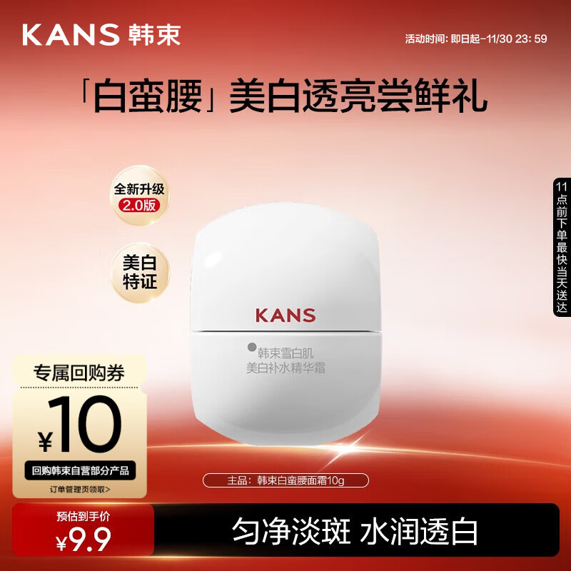 韩束白蛮腰面霜10g美白抗皱去黄提亮保湿护肤品套装生日礼物送女友