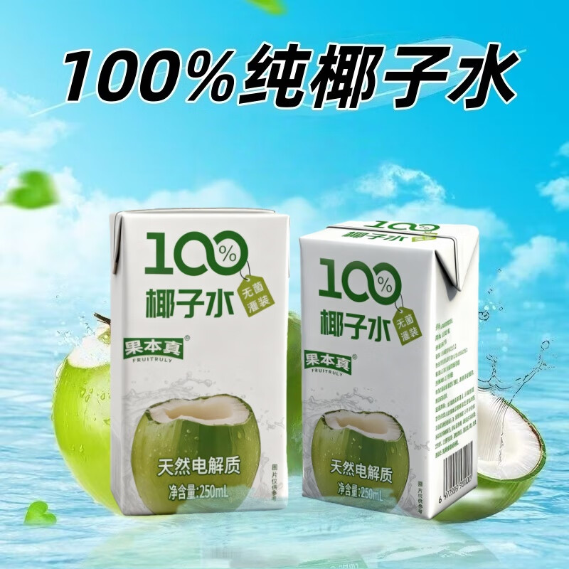 果本真100%椰子水 NFC椰子水植物电解质饮料火锅必备 250ml*10盒