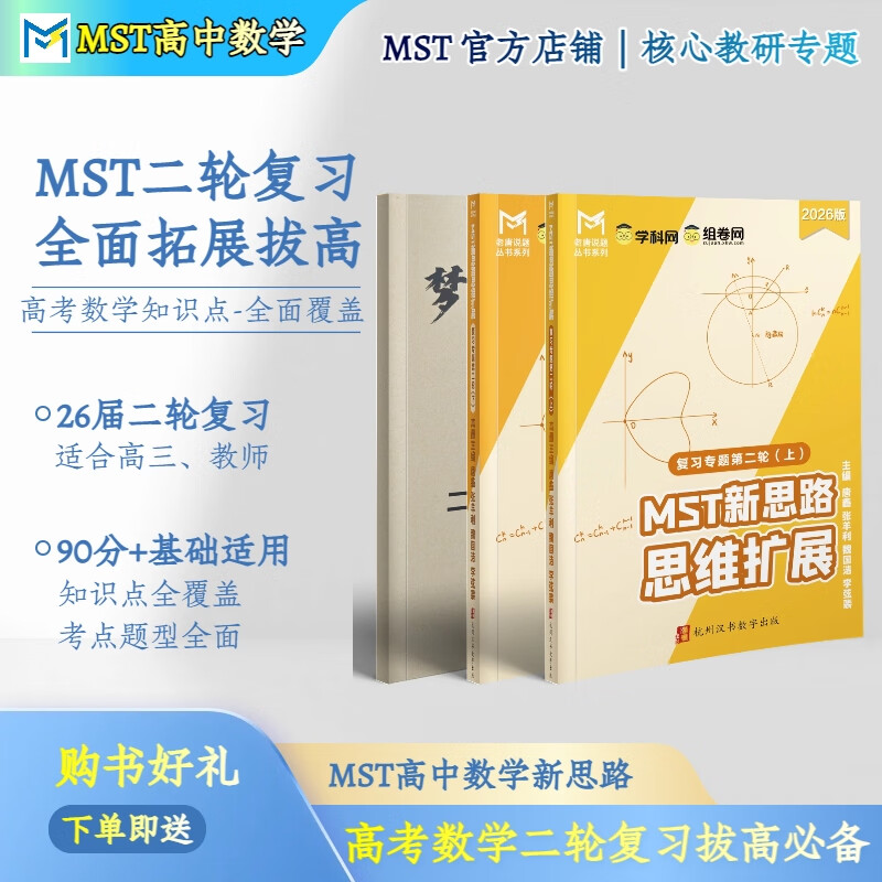 MST数学26二轮复习 高三二轮复习冲刺拔高必备 高中数学新思路 MST26二轮复习专题 2026新版