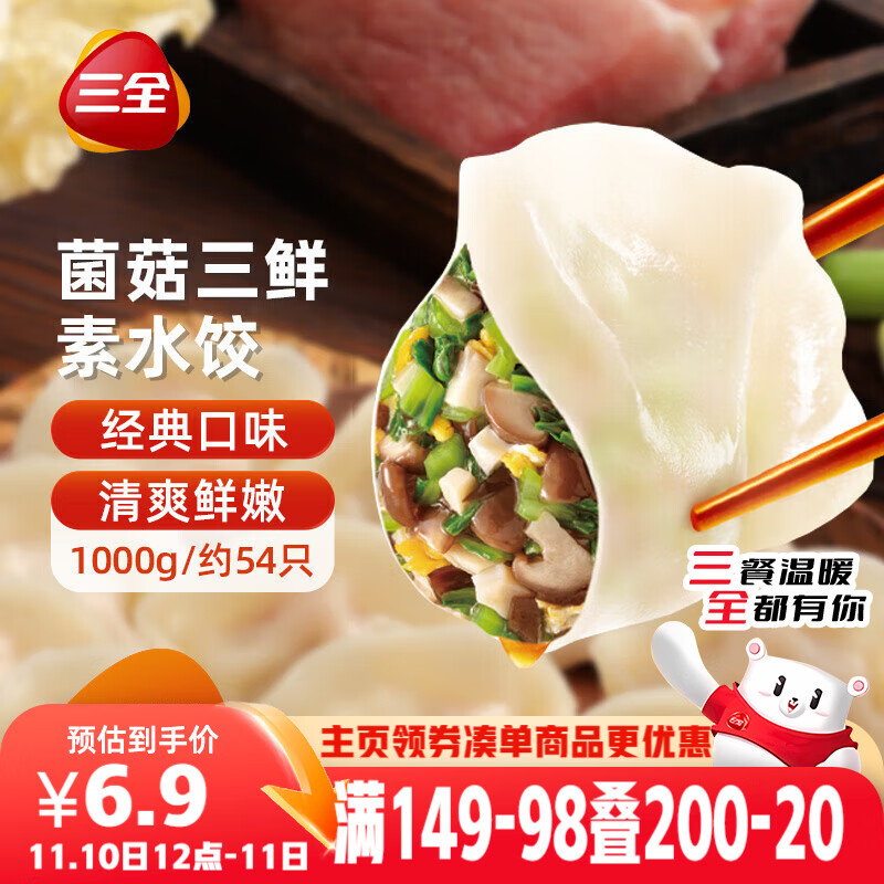 三全灌汤系列菌菇三鲜口味饺子1kg约54只 速冻水饺早餐生鲜食品