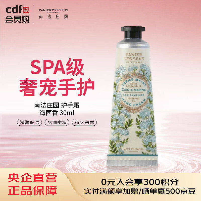 南法庄园Panier Des Sens南法庄园 护手霜-海茴香 30ml