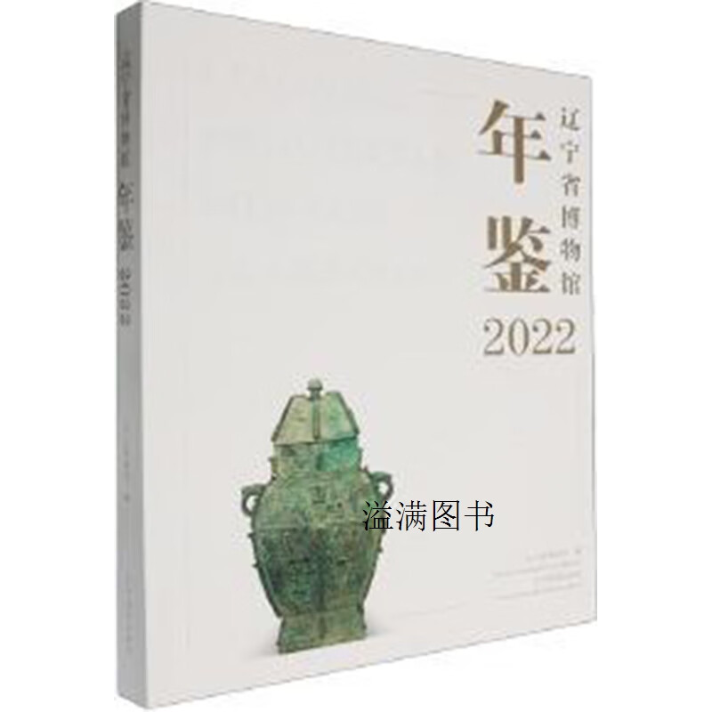 非全新 辽宁省博物馆年鉴 2022 辽宁省博物馆编 辽宁美术出版社