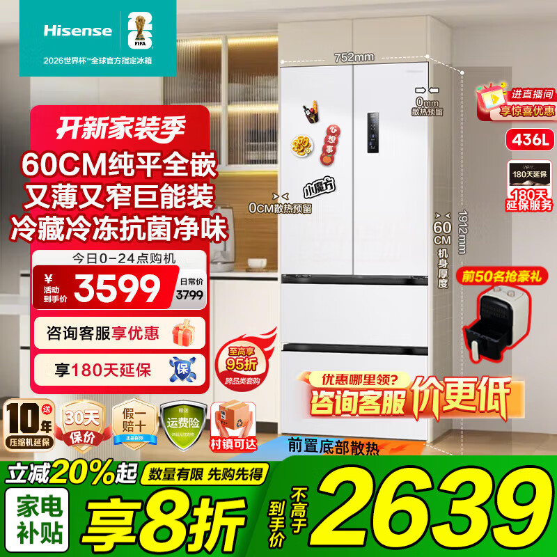 海信（Hisense）436小魔方超薄零嵌入式冰箱四开门法式冰箱一级节能冰箱家电国家补贴20%以旧换新BCD-436WNK1DPQ 【云锦白】