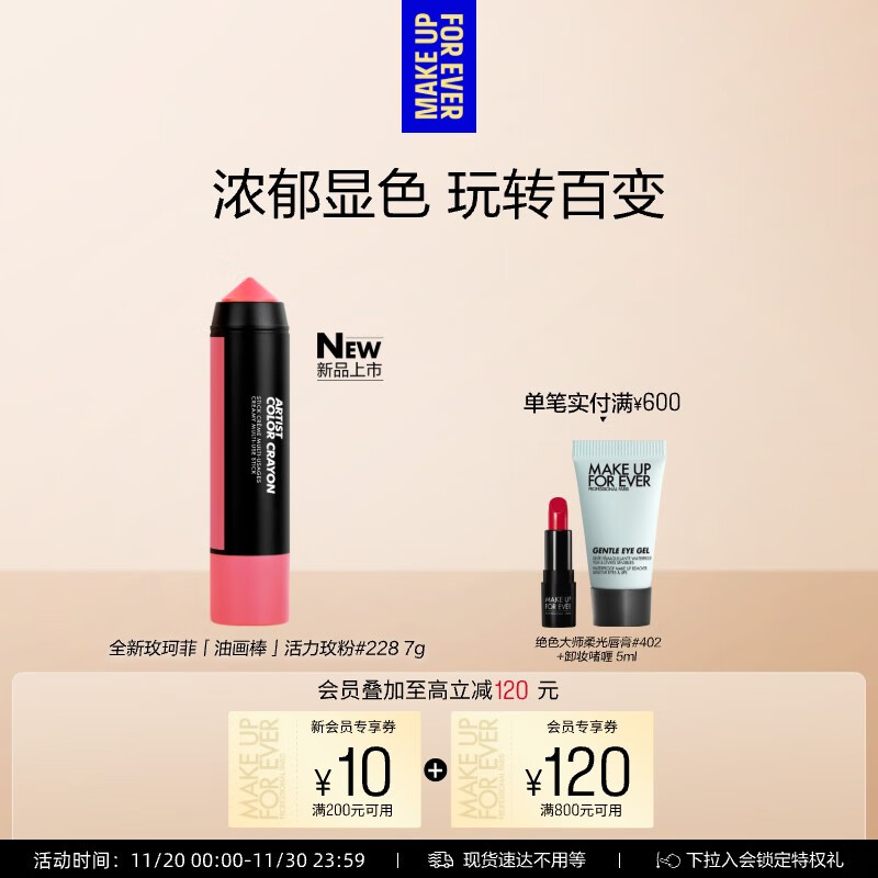 玫珂菲（MAKE UP FOR EVER）明星挚爱多用彩妆棒#228油画棒 腮红眼影多效笔 生日礼物送女友