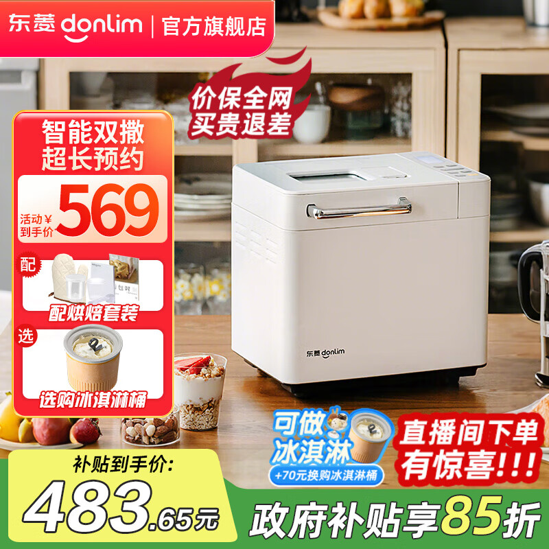 东菱（Donlim）面包机全自动烤面包和面机冰淇淋机家用 多功能和面机可预约自动撒料 DL-4705 棉云白【单机】酵母果料智能双撒
