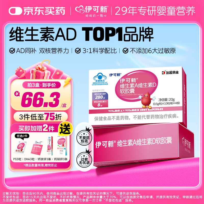 伊可新维生素ad软胶囊1岁以上成人 补充维生素A维生素D VA280ug 40粒