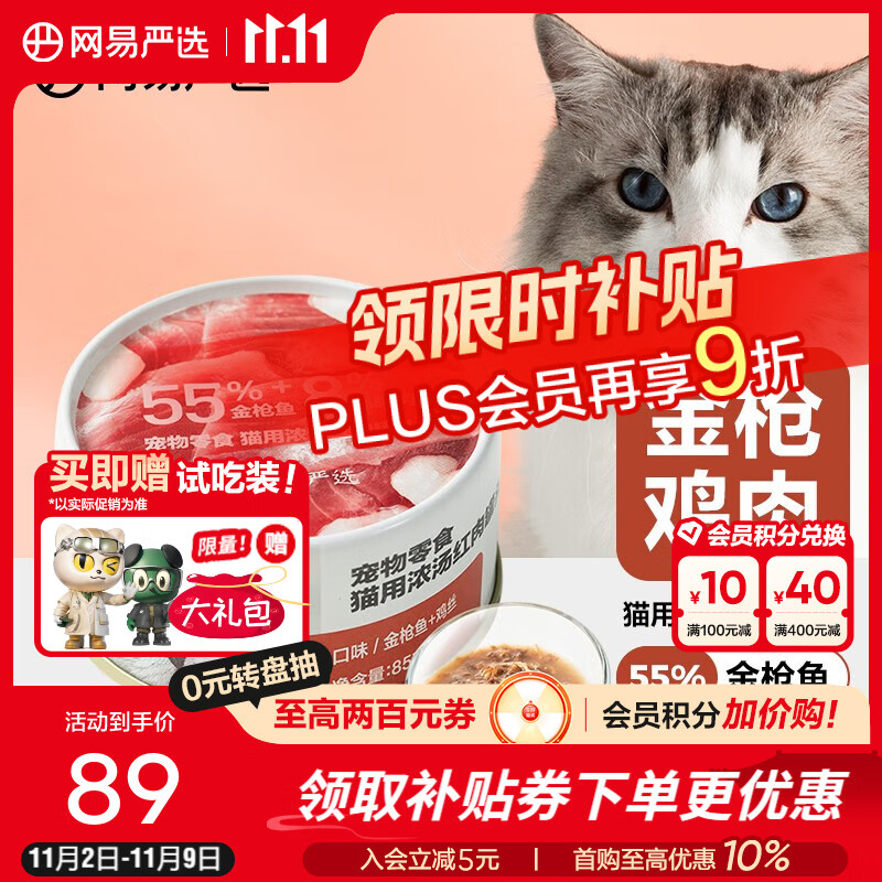 网易严选猫用浓汤红肉罐头 成猫幼猫湿粮猫零食63%肉含量鲜美鱼香 金枪鱼鸡丝口味  85克*6罐