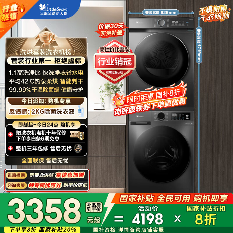 小天鹅（LittleSwan）洗烘套装 10KG滚筒洗衣机全自动+热泵烘干机家用烘衣服 1.1洗净比 除菌除螨 APUREPRO+02 国家补贴