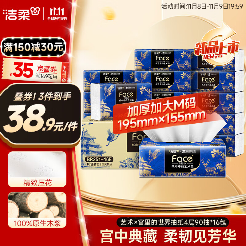 洁柔抽纸 艺术油画×宫里的世界 4层90抽16包 大尺寸面巾纸 整箱纸巾