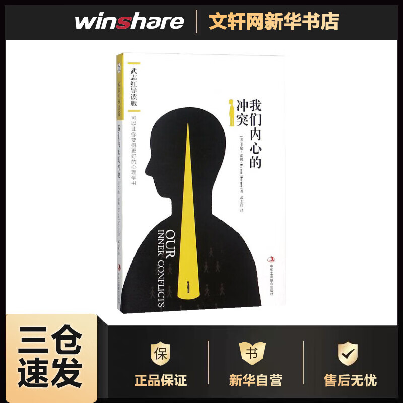 我们内心的冲突:武志红导读版(武志红导读版) (美)卡伦·霍妮(Karen Horney) ;武志红 译 书籍