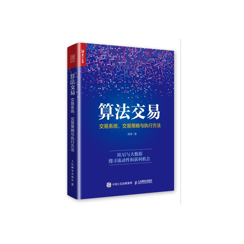 算法交易 交易系统 交易策略与执行方法（人邮普华出品）