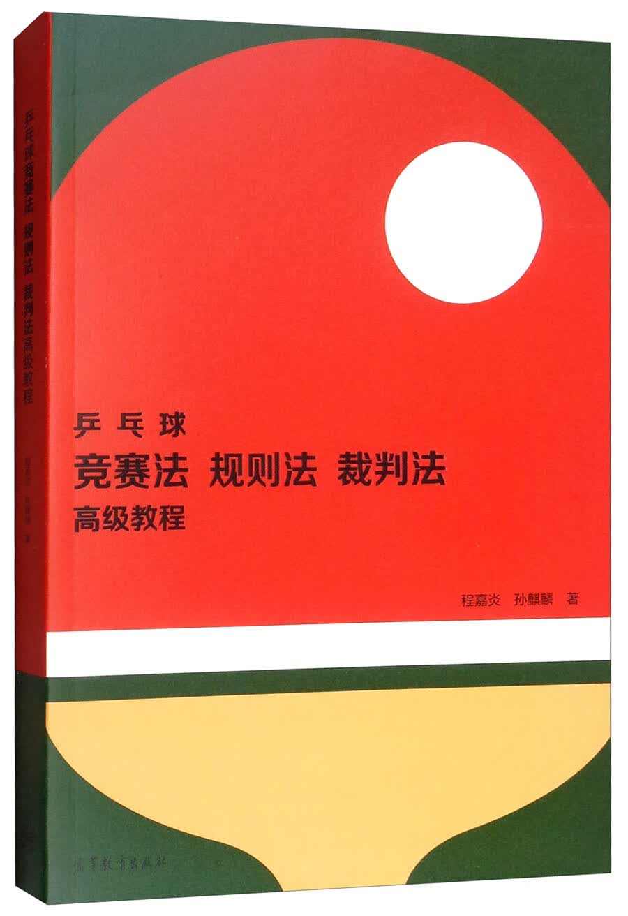 乒乓球竞赛法、规则法、裁判法高级教程9787040509977