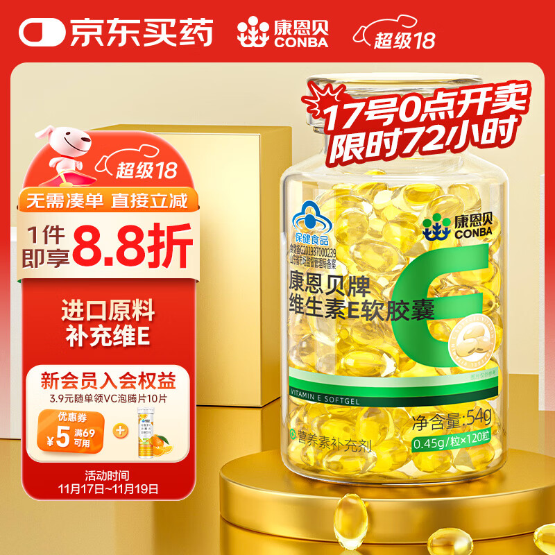 康恩贝 维生素E软胶囊120粒*1瓶