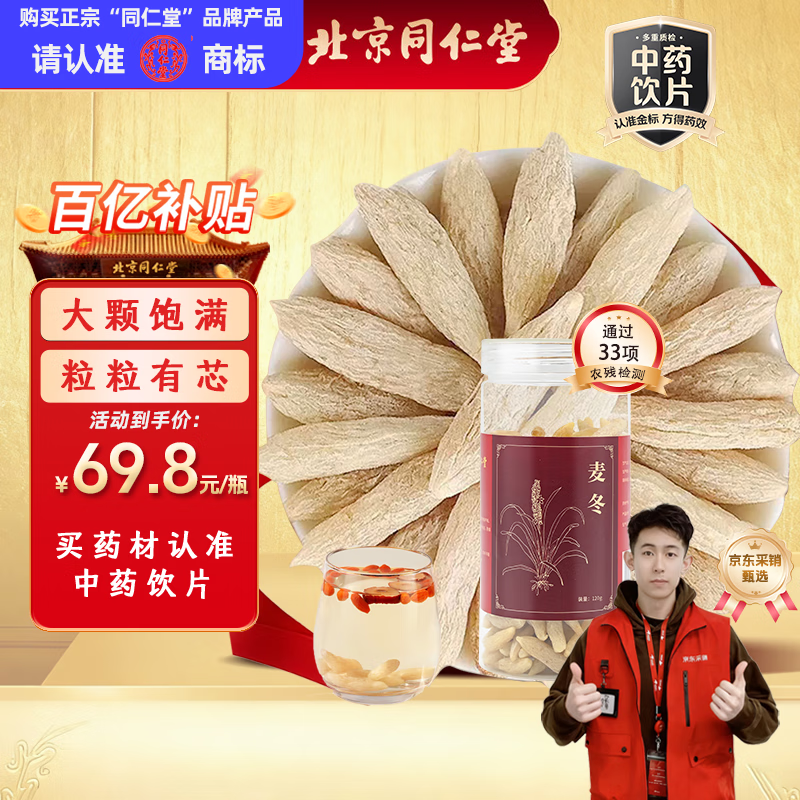同仁堂（TRT）品牌北京同仁堂麦冬120g泡养生茶冬麦东中药材正品京东自营四宝茶料饱满大粒润肺止咳中药饮片