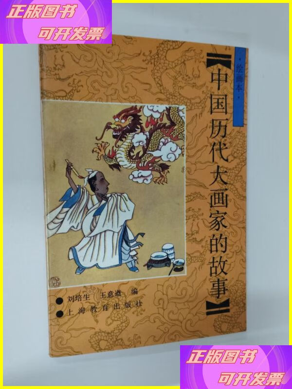 中国历代画家的故事:绘画本 上海教育出版社