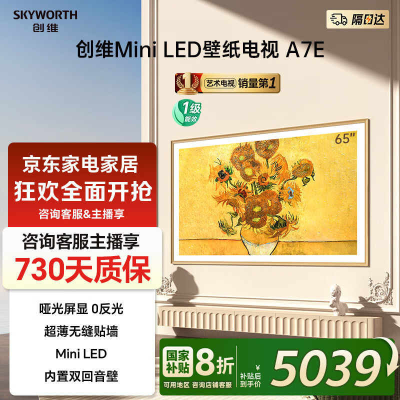 创维壁纸电视65A7E 65英寸超薄壁画电视机 超薄无缝贴墙 Mini LED液晶平板电视机 家电国家补贴20%电视 65英寸 电视一级能效 以旧换新 65英寸Mini LED壁纸电视