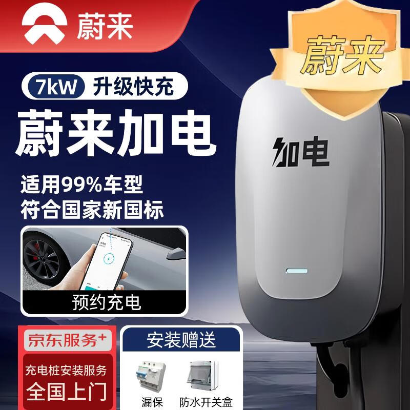 加电小能蔚来官方原厂交流充电桩7kw 4G+蓝牙 30米安装线 适用于蔚来乐道小鹏理想极氪问界特斯拉比亚迪