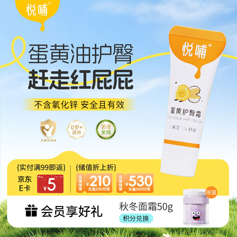 悦哺婴儿护臀霜 蛋黄油配方护臀膏宝宝红屁屁霜新生儿屁屁乐体验装 5g