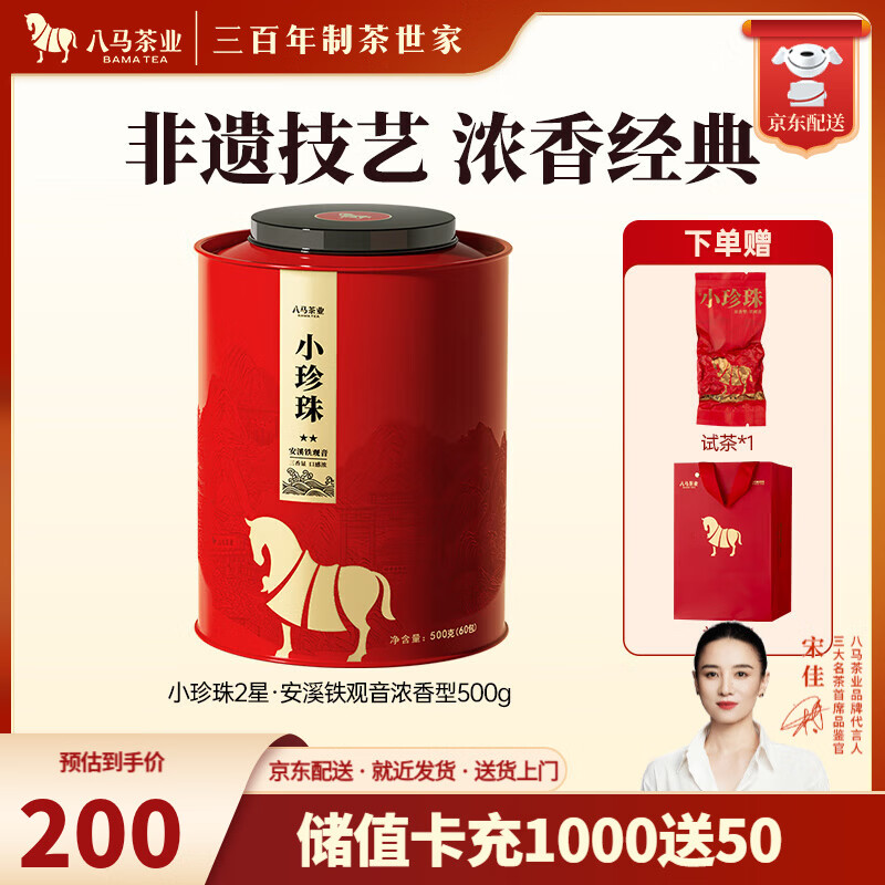 八马茶业 福建安溪铁观音 浓香型 乌龙茶 小珍珠系列 茶叶送礼 【小珍珠2星】礼罐装500g