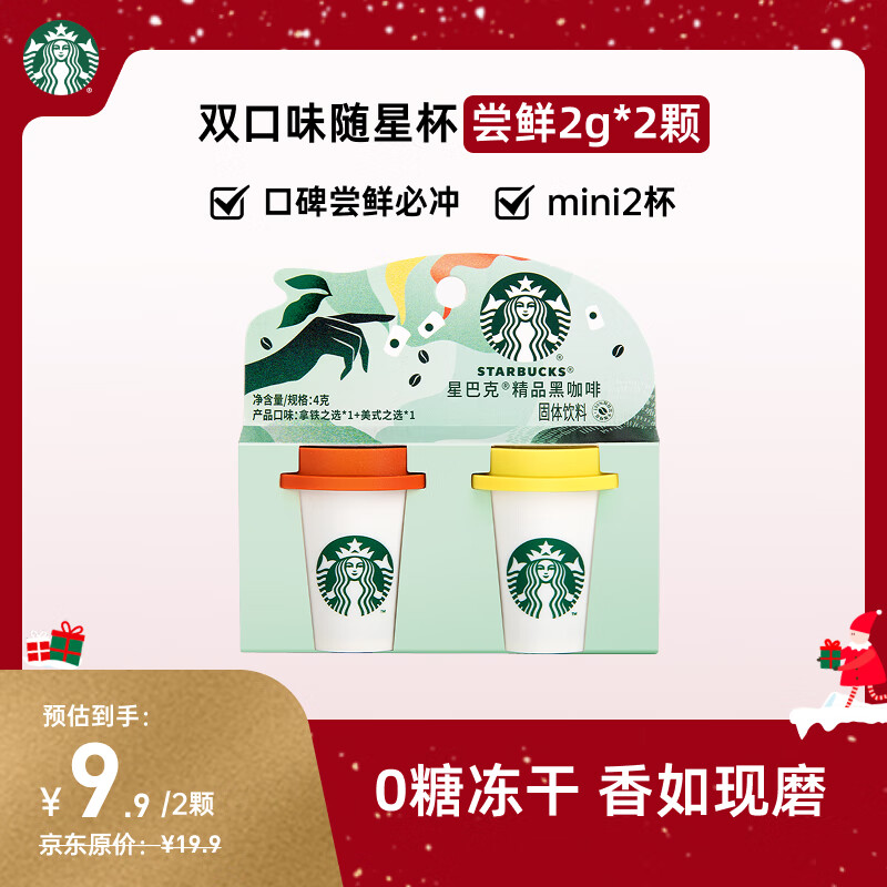 星巴克（Starbucks）精品冻干黑咖啡随星杯2.0美式+拿铁之选 0糖0脂美式 尝鲜2g*2颗