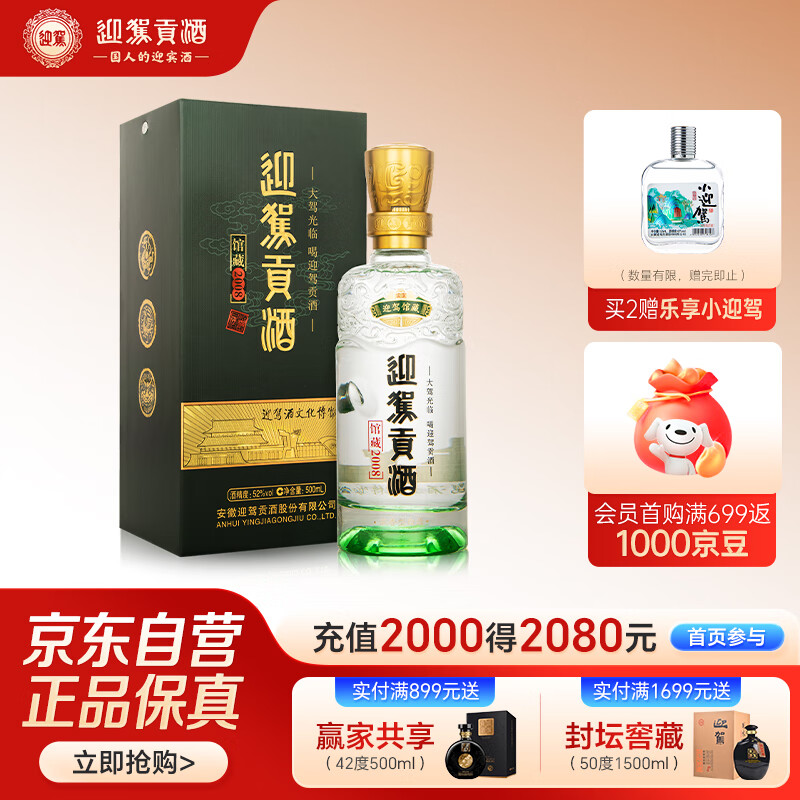 迎驾贡酒馆藏2008纪念版 浓香型白酒 52度 500ml单瓶装纯粮酿造佳节送礼