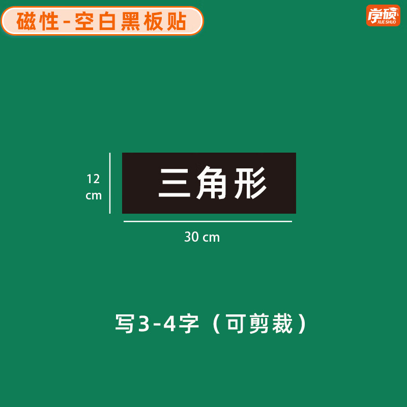 学硕xueshuo磁性空白黑板贴软磁贴片磁吸条磁铁语数教师公开课板书磁力贴写标题字磁性长条空白黑板贴教学教具 【1片】12*30cm空白黑（写3-4字）