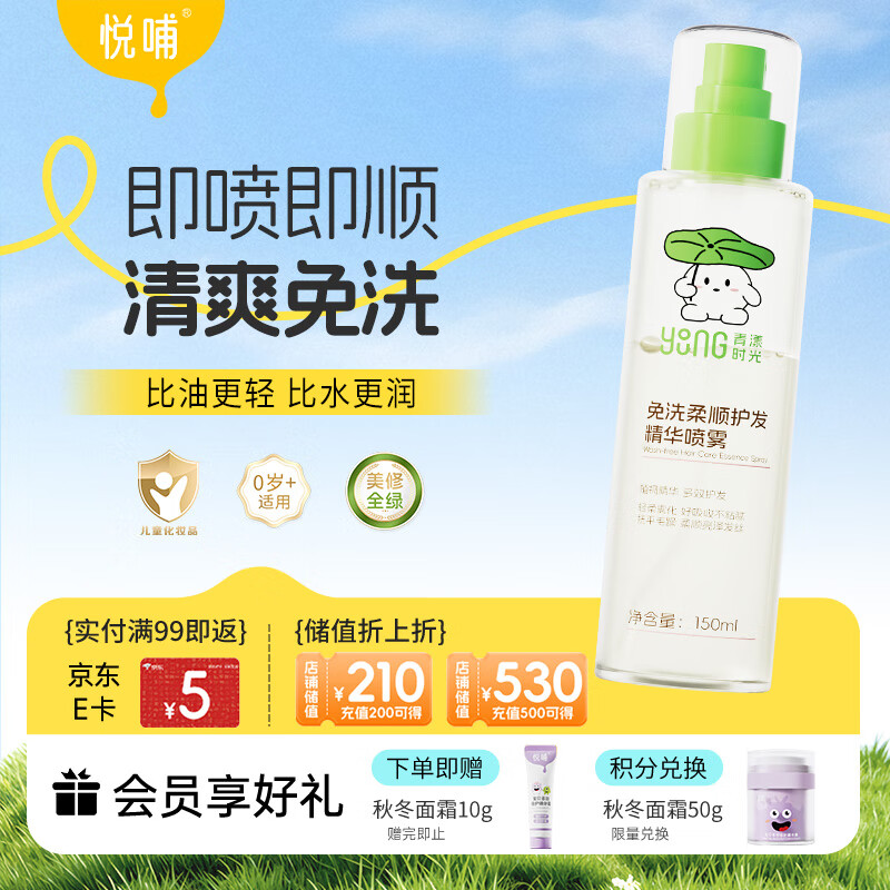 悦哺青漾时光儿童护发精油喷雾 免洗顺发润发防打结女童护发素150ml