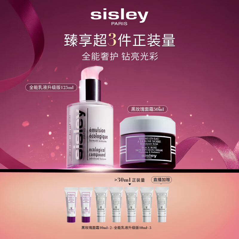 希思黎（Sisley）全能乳液125ml+黑玫瑰霜50ml护肤品套装保湿送女友七夕情人节礼物