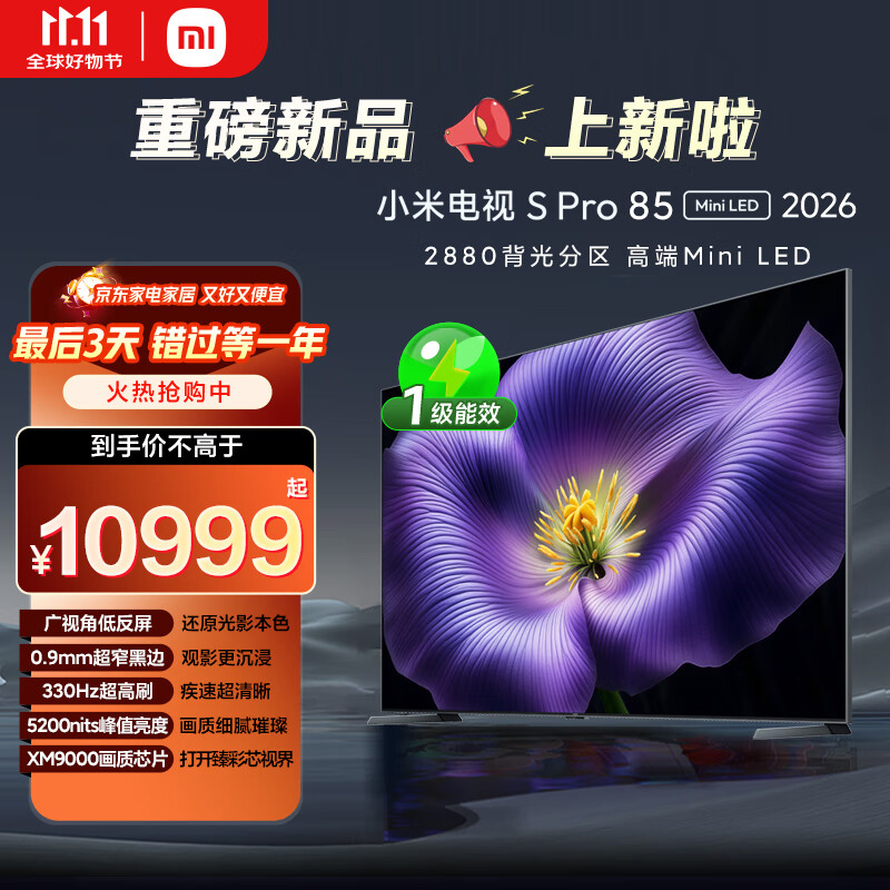 小米电视S Pro Mini LED 85英寸 2026款5200nits 2880分区330Hz广视角低反屏L85MC-SP 外观升级