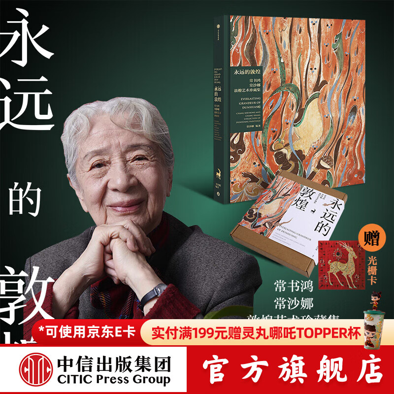 【官方旗舰店】永远的敦煌 常书鸿 常沙娜敦煌艺术珍藏集 赠光栅卡 常书鸿 常沙娜著 中信出版社正版图书 永远的敦煌+御守套装