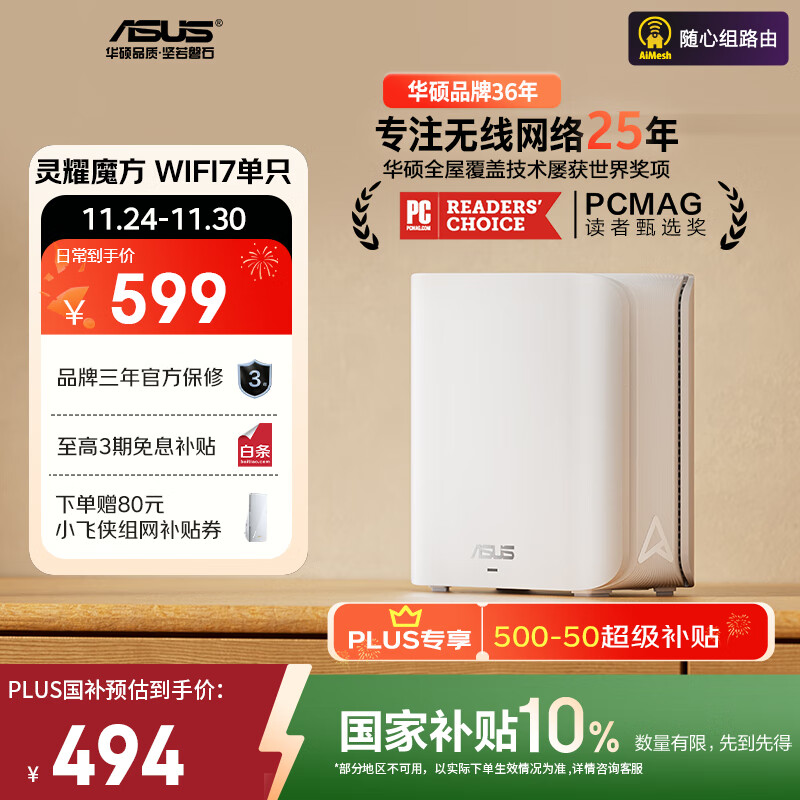 华硕（ASUS）【国家补贴】灵耀魔方WiFi7路由器单只装家用无线千兆全屋WiFi7分布式子母路由 Aimesh随心组