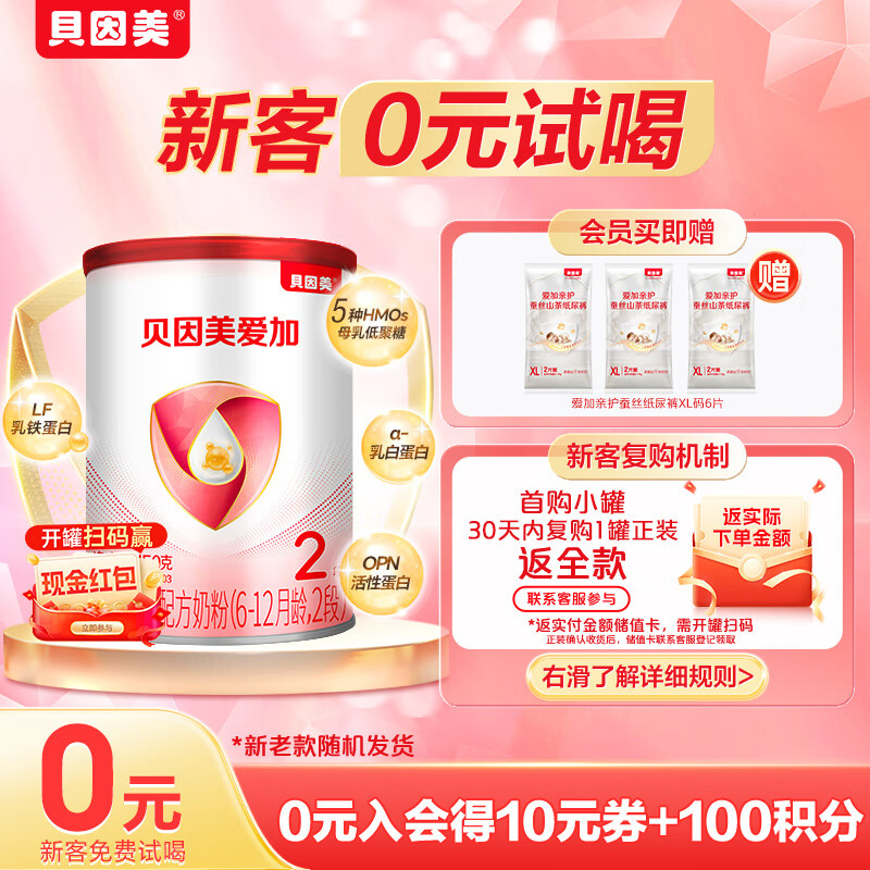 贝因美【拉新】爱加(6-12月龄适用)小罐2段150g 免疫成长奶粉含乳铁蛋白