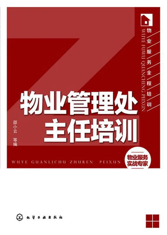 物业服务全程培训:物业管理处主任培训 邵小云, 等 化学工业出版社