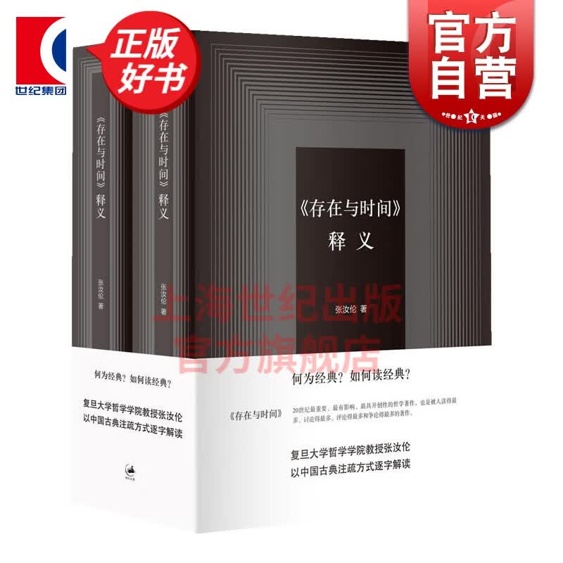 存在与时间(上下册) 释义 复旦大学哲学学院教授张汝伦 著 世纪文景 上海人民出版社