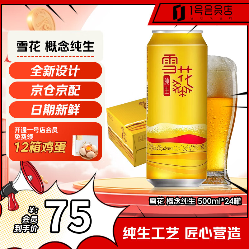 雪花啤酒 概念纯生 1号店联名定制款 500ml*24罐整箱装双12