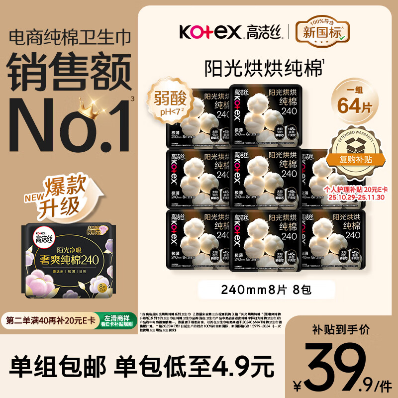 高洁丝【纯棉NO.1】阳光烘烘卫生巾240mm8片*8包日用姨妈巾京东自营旗舰
