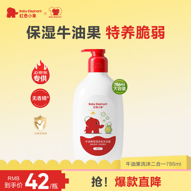 红色小象洗沐二合一洗发水沐浴露新生婴幼儿童宝宝牛油果保湿786ml无香精