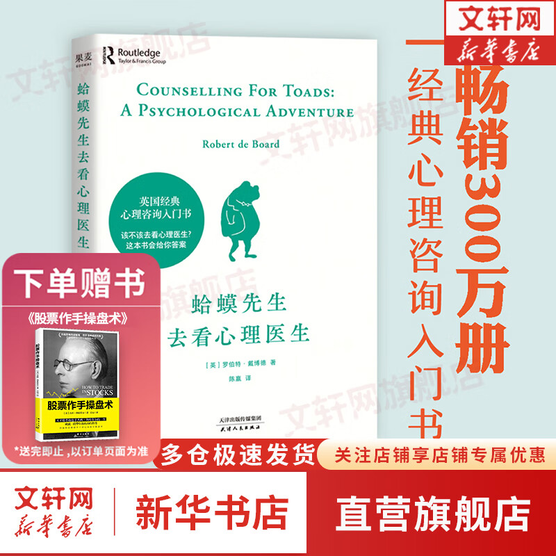 【正版包邮】蛤蟆先生去看心理医生 中文版 原版 我喜欢这样的自己 我喜欢这样的我 	首先你要快乐 其次都是其次 英国国民级经典心理咨询入门书 书单君 樊登推荐 心理学心理疗愈系列书籍自选 新华书店 【