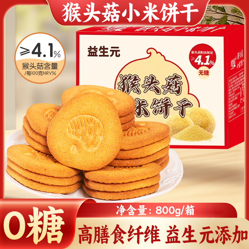 立王驾到猴头菇小米无糖饼干蛋糕点心休闲零食品粗粮代餐小吃早餐面包800g
