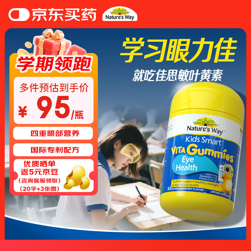 佳思敏 叶黄素儿童护眼软糖50粒