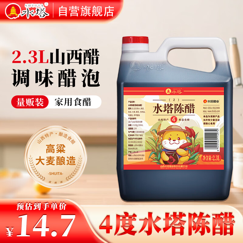 水塔陈醋4度2.3L量贩装山西醋 凉拌调味饺子蘸料醋泡黑豆腌制