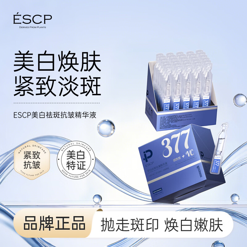 ESCP烟酰胺美白祛斑精华液