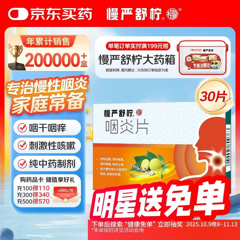 慢严舒柠咽炎片0.25g*15片*2板慢性咽炎咽干咽痒刺激性咳嗽喉咙痒干咳异物感咽喉炎 急性扁桃体炎咽喉肿痛咽炎流感甲流嗓子疼 京东大药房