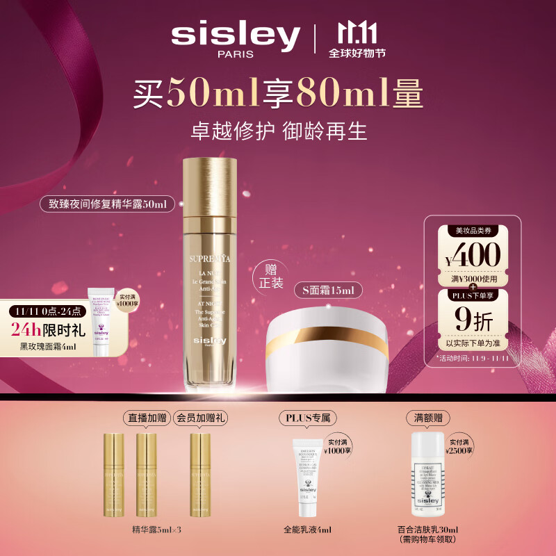 希思黎（Sisley）致臻夜间修复精华露50ml淡纹护肤品套装送女友七夕情人节礼物