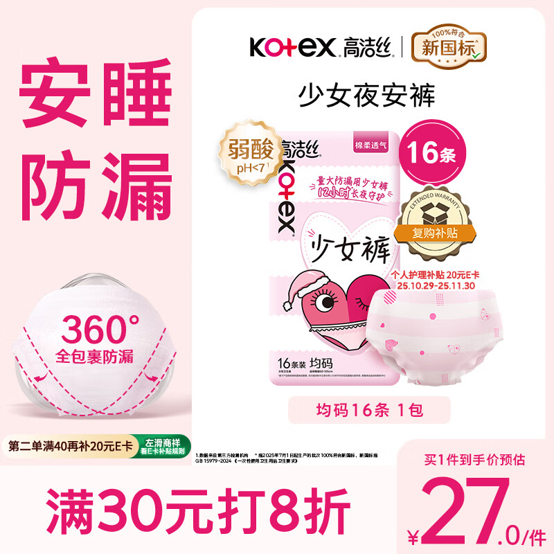 高洁丝【超薄安睡】少女裤夜安裤均码16条安睡裤裤型卫生巾京东自营旗舰